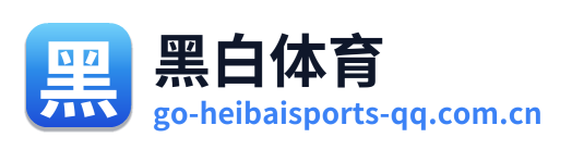 黑白体育